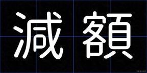減額