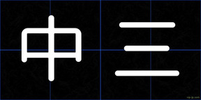 中三
