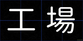 工場