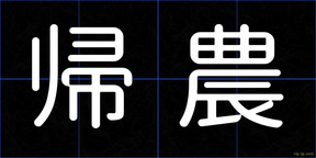 帰農