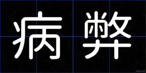 病弊