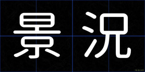 景況