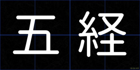 五経