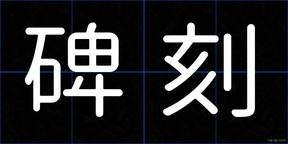 碑刻