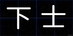 下士