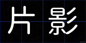 片影