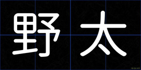 野太