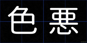 色悪