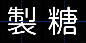 製糖