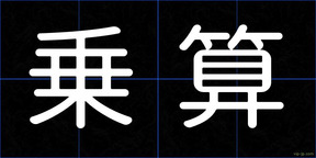 乗算