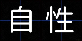 自性