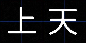 上天