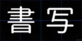 書写
