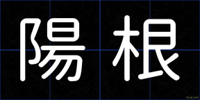 陽根