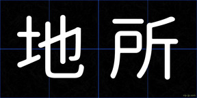 地所