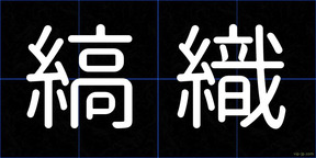 縞織