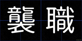 襲職