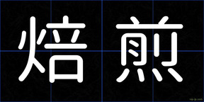 焙煎