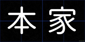 本家