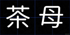 茶母