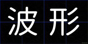 波形