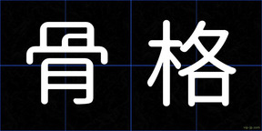 骨格