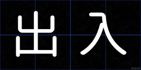 出入
