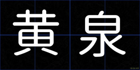 黄泉
