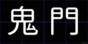 鬼門
