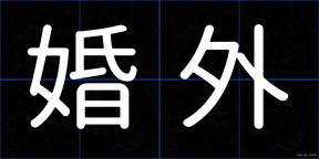 婚外