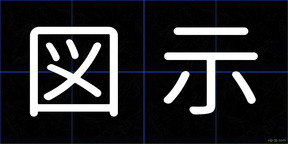 図示