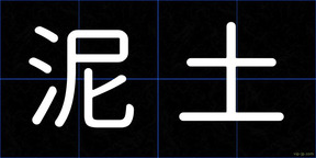 泥土