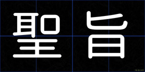 聖旨