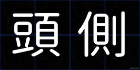 頭側