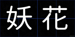 妖花