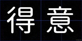 得意