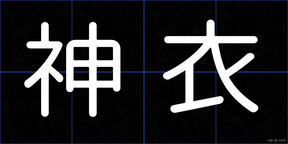神衣