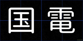 国電