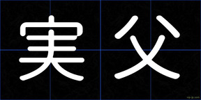 実父