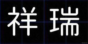 祥瑞