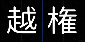 越権