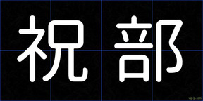 祝部