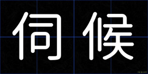 伺候