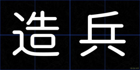 造兵