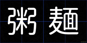 粥麺