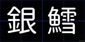 銀鱈