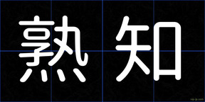 熟知