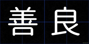 善良