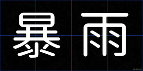 暴雨