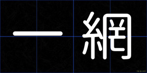 一網